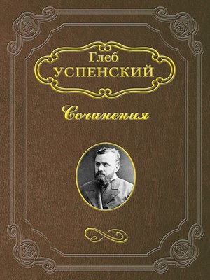 cover image of Поездки к переселенцам